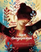 Новини Тернополя - фото з "Я і друзів розумів, й ворогів умів прощати": Топ-5 книг про ворогів, які стали друзями "Я і друзів розумів, й ворогів умів прощати": Топ-5 книг про ворогів, які стали друзями, фото №4 на сайті 20minut.ua