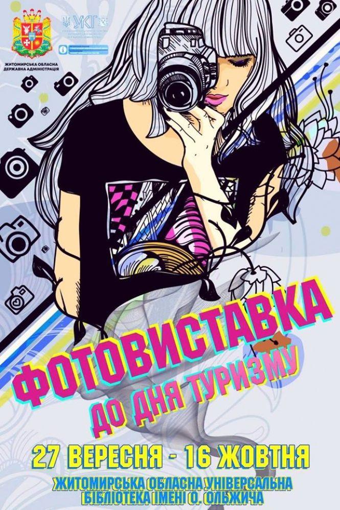 Новини Житомира - фото з Не пропустіть! У день туризму станьте учасником 3D туру та відвідайте фотовиставку Не пропустіть! У день туризму станьте учасником 3D туру та відвідайте фотовиставку, фото №1 на сайті 20minut.ua