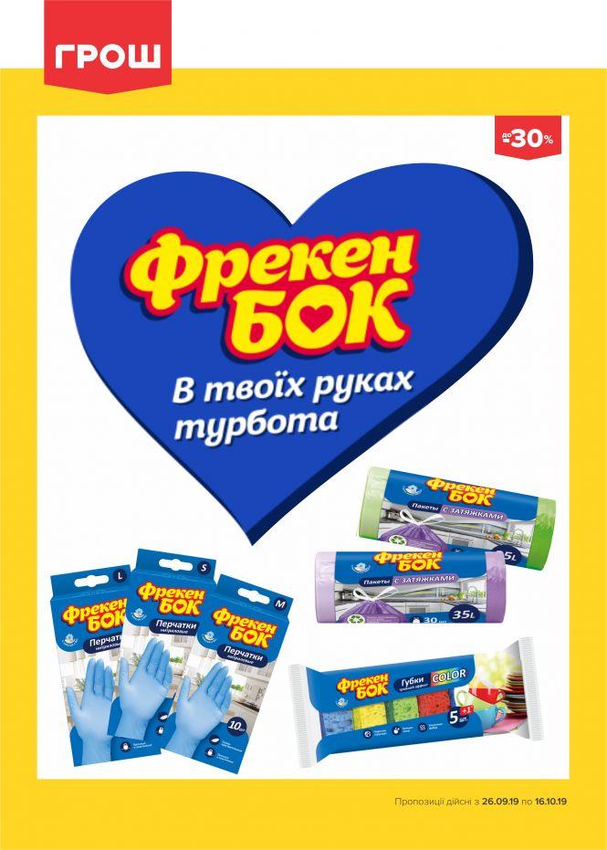 Прилетіли в ГРОШ осінні знижечки (Новини компаній), фото №29 на сайті 20minut.ua