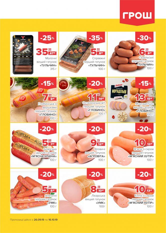 Прилетіли в ГРОШ осінні знижечки (Новини компаній), фото №2 на сайті 20minut.ua