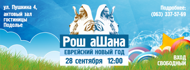 Вінничан запрошують долучитися до святкування єврейського Нового року, фото №1 на сайті 20minut.ua