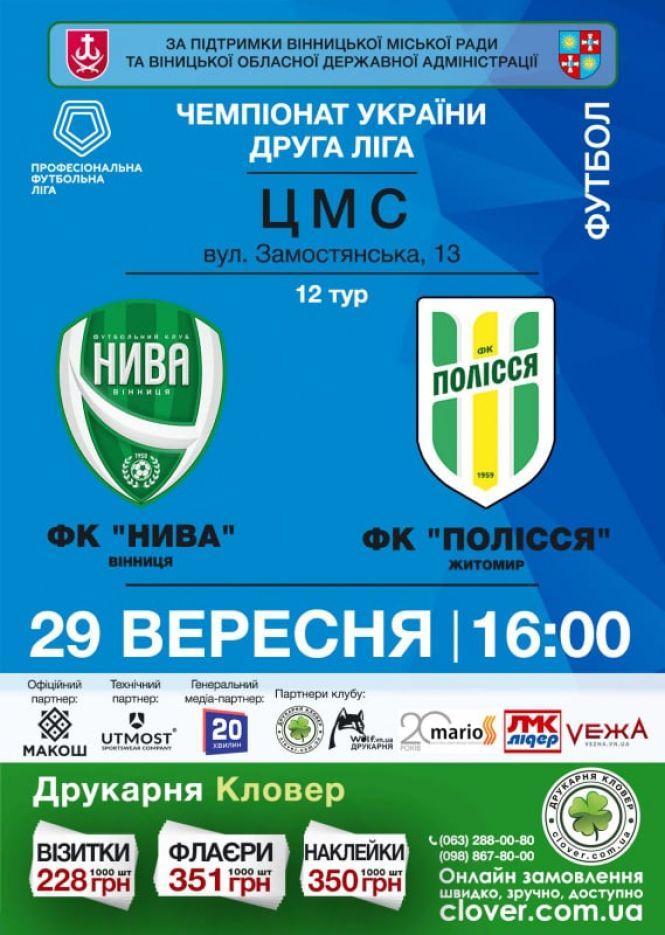 Новини Вінниці - фото з «Нива» відкриває друге коло домашнім поєдинком із житомирським «Поліссям» «Нива» відкриває друге коло домашнім поєдинком із житомирським «Поліссям», фото №1 на сайті 20minut.ua