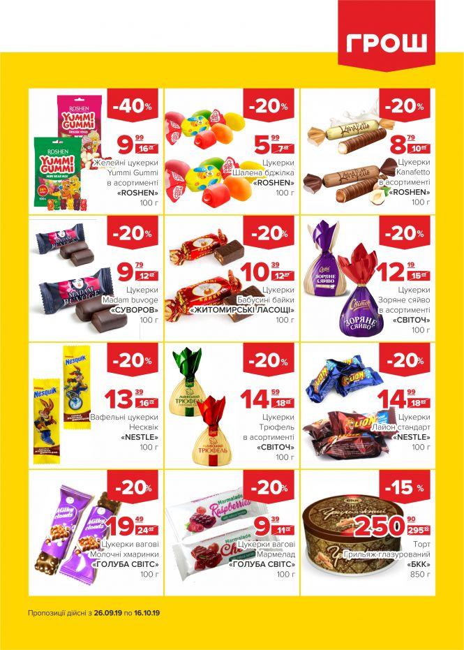 Прилетіли в ГРОШ осінні знижечки (Новини компаній), фото №16 на сайті 20minut.ua