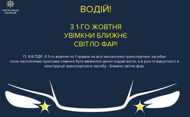 З 1 жовтня потрібно вдень вмикати автомобільні фари за містом, фото №1 на сайті 20minut.ua