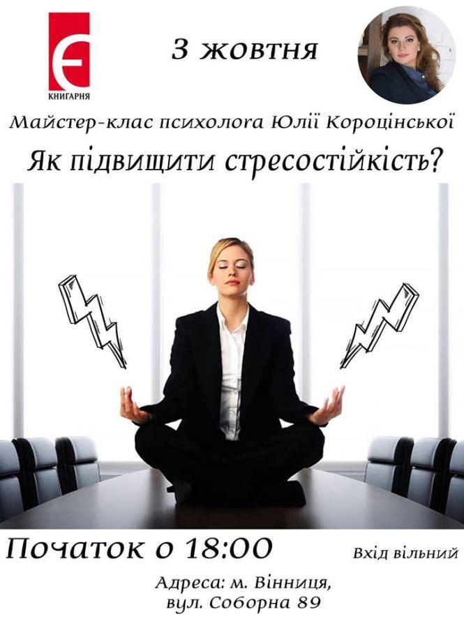 Новини Вінниці - фото з Як підвищити стресостійкість? Для вінничан проведуть безкоштовний майстер-клас Як підвищити стресостійкість? Для вінничан проведуть безкоштовний майстер-клас, фото №3 на сайті 20minut.ua