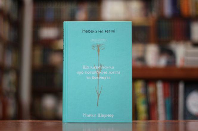 Новини Вінниці - фото з Ніколс and Шермер: ТОП-5 книг, які варто прочитати у жовтні Ніколс and Шермер: ТОП-5 книг, які варто прочитати у жовтні, фото №3 на сайті 20minut.ua