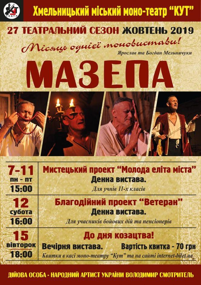 Жовтень з "Мазепою". У хмельницькому "Куті" влаштують місяць однієї моновистави, фото №1 на сайті vsim.ua