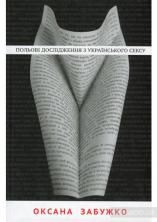 Новини Тернополя - фото з "Те, про що ви соромились запитати": ТОП-5 книг про секс
