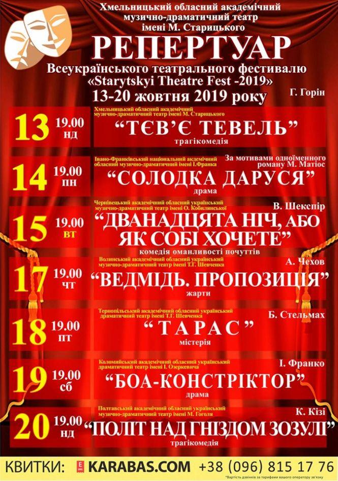 Новини Хмельницького - фото з У Хмельницькому вируватиме всеукраїнський театральний фестиваль (АФІША) У Хмельницькому вируватиме всеукраїнський театральний фестиваль (АФІША), фото №1 на сайті vsim.ua
