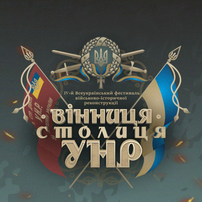 Новини Вінниці - фото з Оприлюднили програму фестивалю «Вінниця — Столиця УНР» Оприлюднили програму фестивалю «Вінниця — Столиця УНР», фото №1 на сайті 20minut.ua