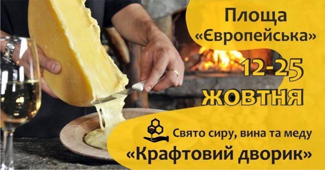 Новини Вінниці - фото з Свято сиру, вина та меду: вінничан запрошують на фестиваль-ярмарок Свято сиру, вина та меду: вінничан запрошують на фестиваль-ярмарок, фото №1 на сайті 20minut.ua