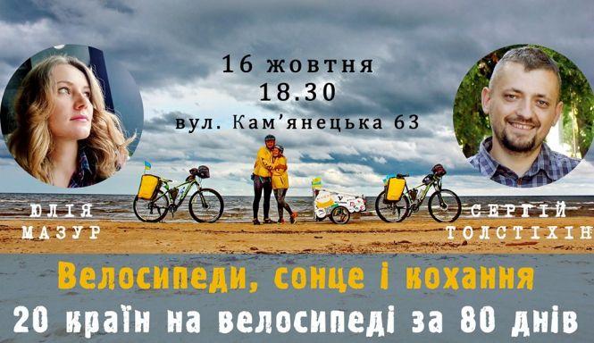 Новини Хмельницького - фото з 20 країн на велосипеді: хмельницькі мандрівники запрошують на зустріч 20 країн на велосипеді: хмельницькі мандрівники запрошують на зустріч, фото №1 на сайті vsim.ua