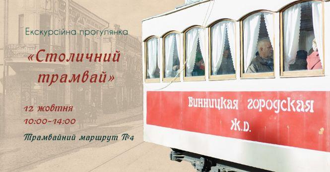 Новини Вінниці - фото з Ретро-трамвай, танці та битва в парку. Вінниця знов стане Тимчасовою столицею УНР Ретро-трамвай, танці та битва в парку. Вінниця знов стане Тимчасовою столицею УНР, фото №1 на сайті 20minut.ua