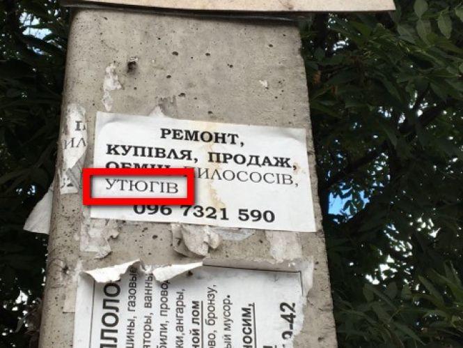 Новини Хмельницького - фото з “Хозяйка і утюг”: як “перекручують” слова в рекламі на вулицях Хмельницького “Хозяйка і утюг”: як “перекручують” слова в рекламі на вулицях Хмельницького, фото №7 на сайті vsim.ua