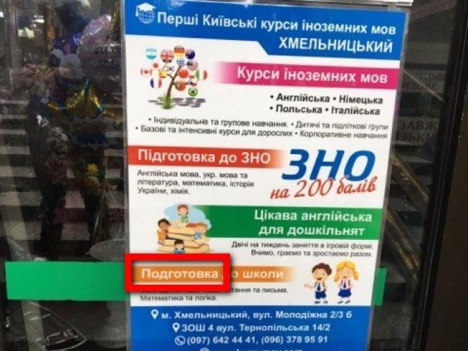 Новини Хмельницького - фото з “Хозяйка і утюг”: як “перекручують” слова в рекламі на вулицях Хмельницького “Хозяйка і утюг”: як “перекручують” слова в рекламі на вулицях Хмельницького, фото №4 на сайті vsim.ua