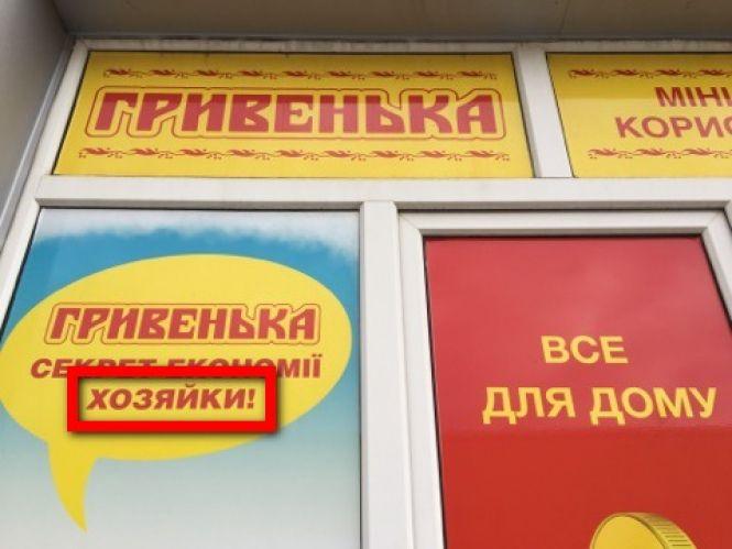 Новини Хмельницького - фото з “Хозяйка і утюг”: як “перекручують” слова в рекламі на вулицях Хмельницького “Хозяйка і утюг”: як “перекручують” слова в рекламі на вулицях Хмельницького, фото №3 на сайті vsim.ua