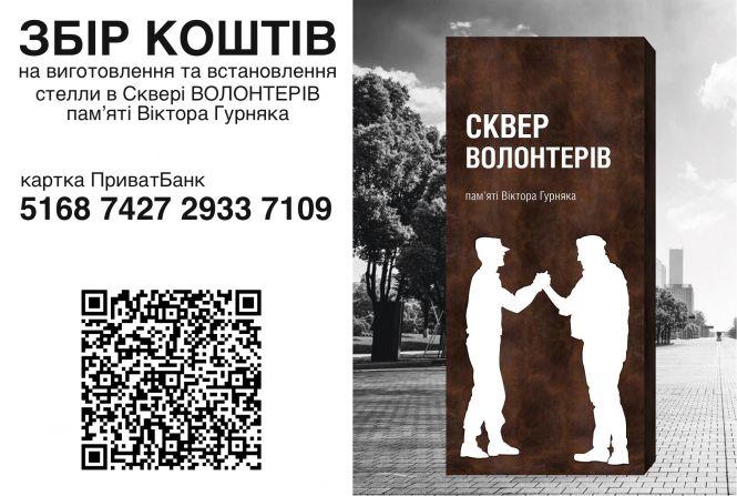 Збирають кошти на виготовлення та встановлення стелли у Сквері Волонтерів пам’яті Віктора Гурняка, фото №1 на сайті 20minut.ua