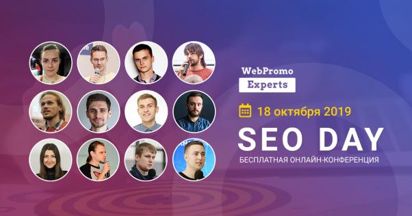 Новини Тернополя - фото з SEO Day! Новые фишки, тренды, кейсы и идеи для продвижения сайта (новини компаній) SEO Day! Новые фишки, тренды, кейсы и идеи для продвижения сайта (новини компаній), фото №1 на сайті 20minut.ua