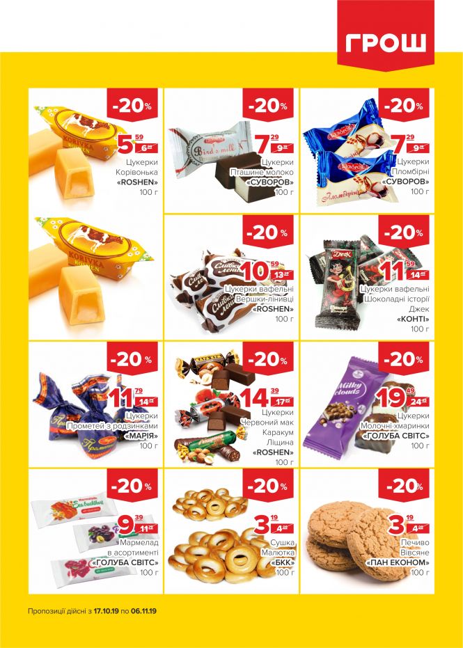 Осінні знижки у ГРОШ (Новини компаній), фото №12 на сайті 20minut.ua