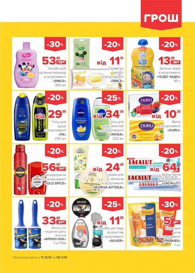 Осінні знижки у ГРОШ (Новини компаній), фото №22 на сайті 20minut.ua