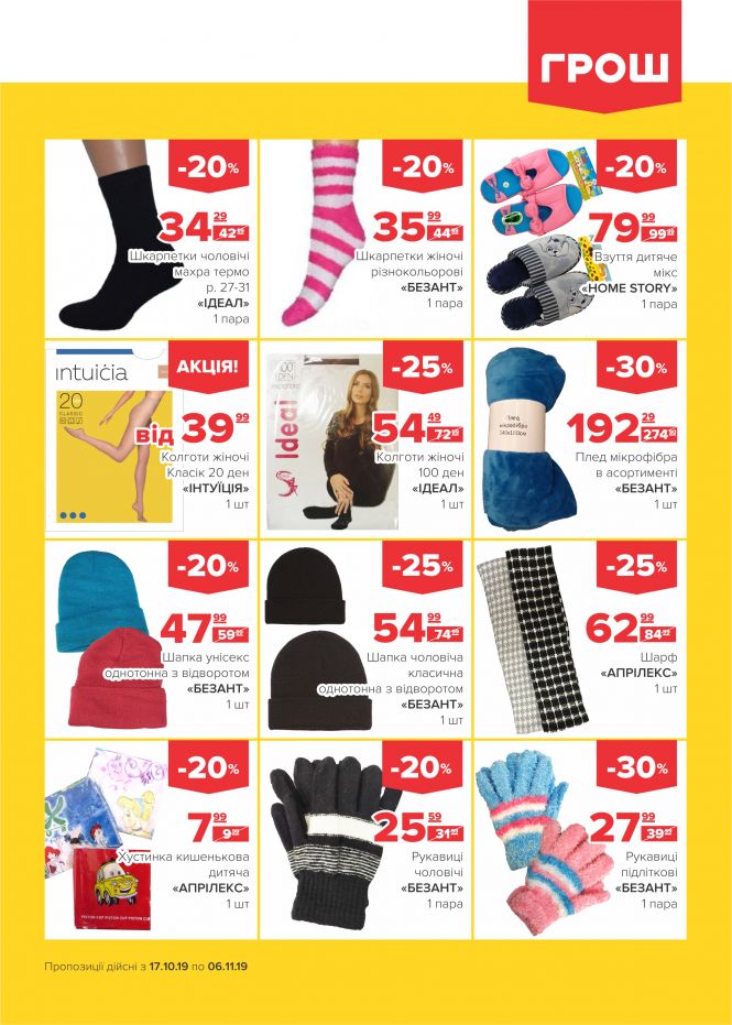 Осінні знижки у ГРОШ (Новини компаній), фото №20 на сайті 20minut.ua