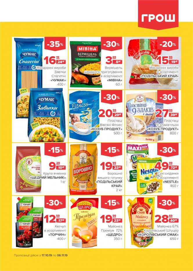 Осінні знижки у ГРОШ (Новини компаній), фото №6 на сайті 20minut.ua