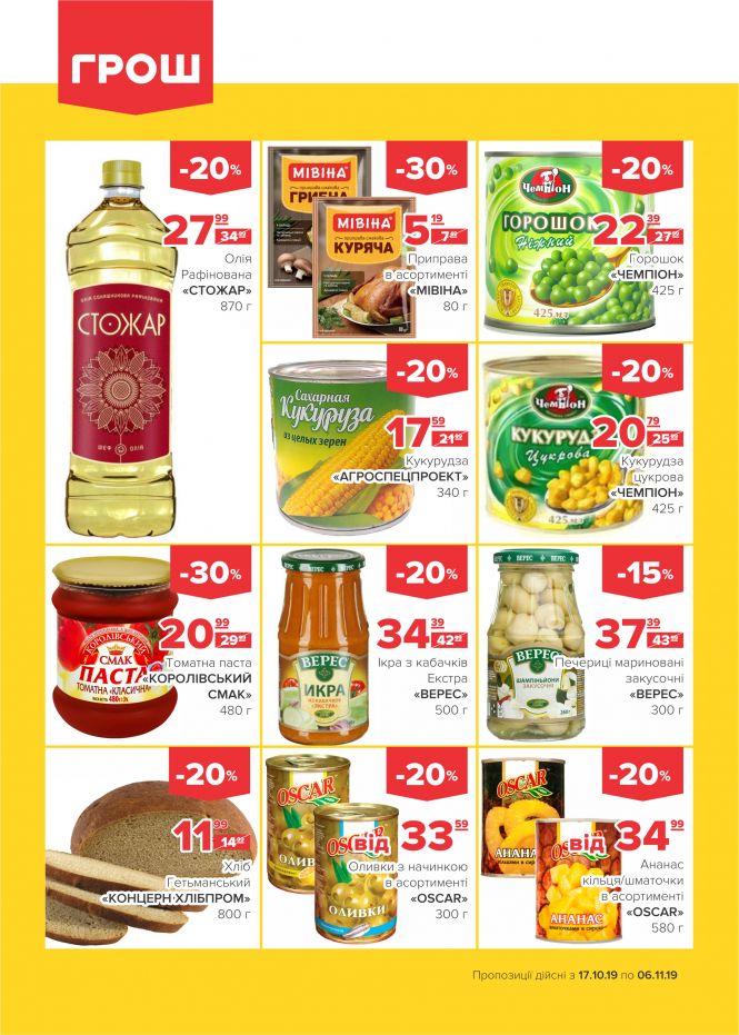 Осінні знижки у ГРОШ (Новини компаній), фото №5 на сайті 20minut.ua