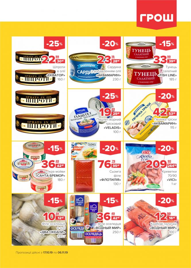 Осінні знижки у ГРОШ (Новини компаній), фото №4 на сайті 20minut.ua