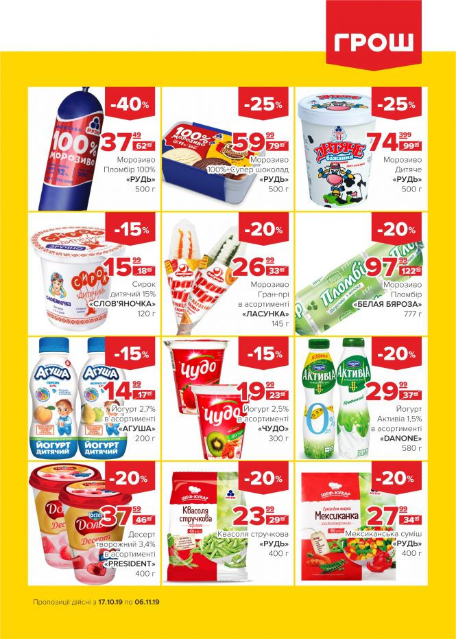 Осінні знижки у ГРОШ (Новини компаній), фото №8 на сайті 20minut.ua