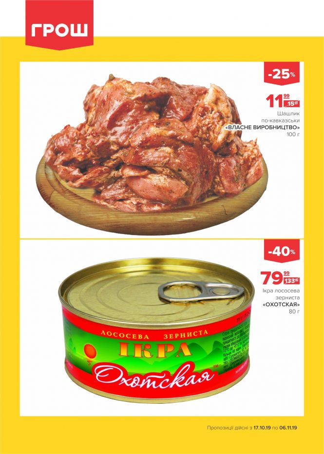 Осінні знижки у ГРОШ (Новини компаній), фото №3 на сайті 20minut.ua