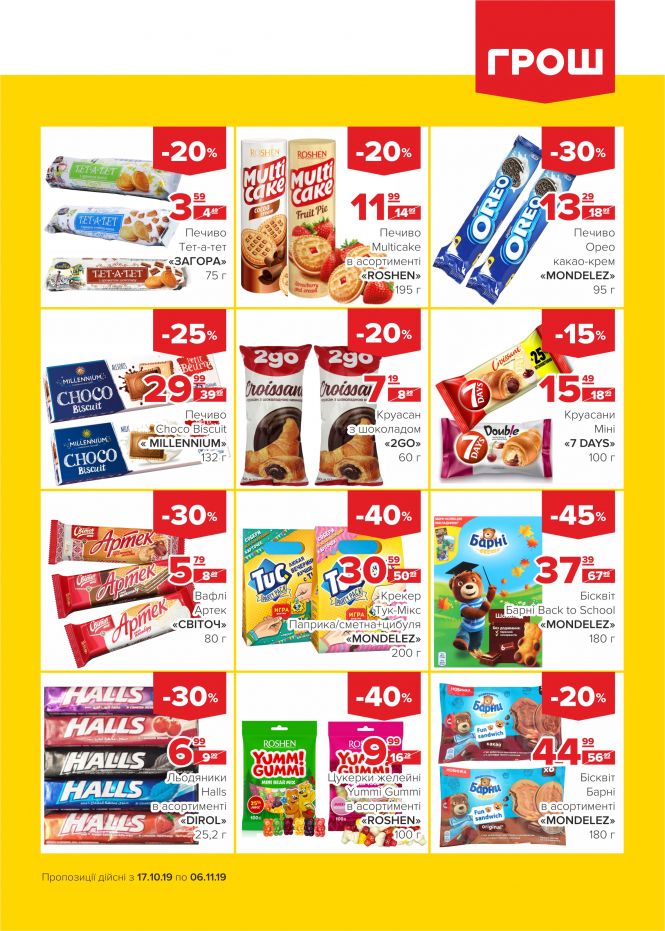 Осінні знижки у ГРОШ (Новини компаній), фото №11 на сайті 20minut.ua