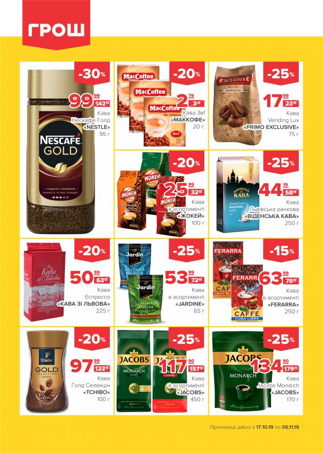 Осінні знижки у ГРОШ (Новини компаній), фото №9 на сайті 20minut.ua