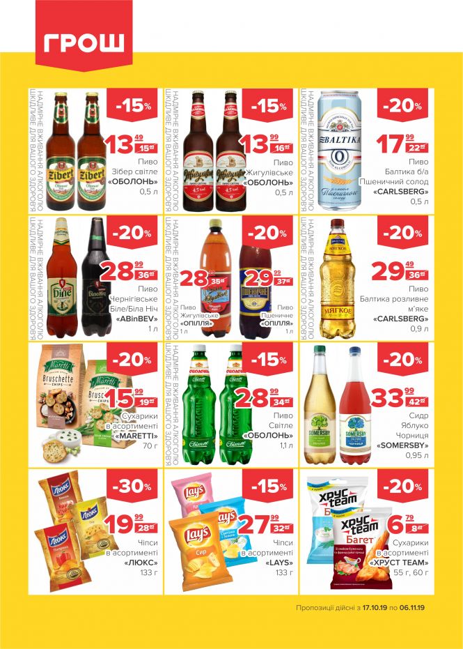 Осінні знижки у ГРОШ (Новини компаній), фото №17 на сайті 20minut.ua