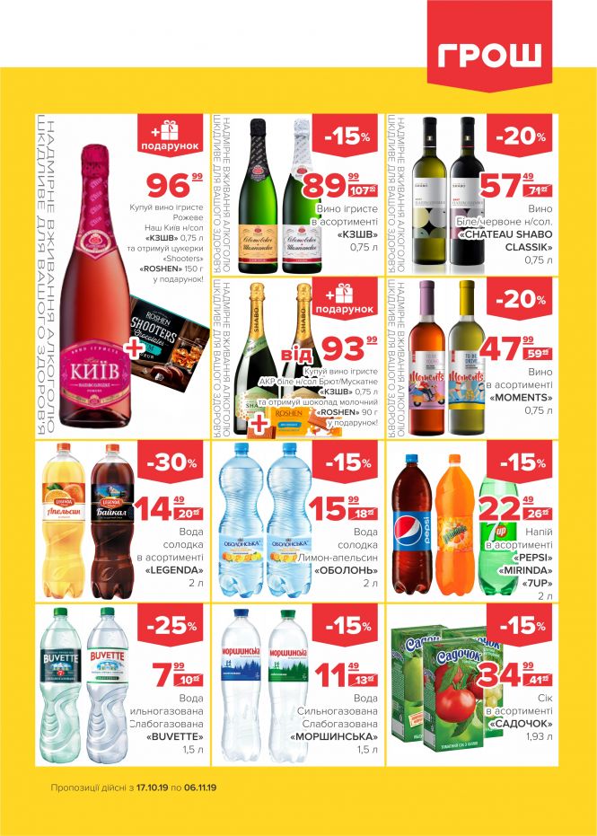 Осінні знижки у ГРОШ (Новини компаній), фото №16 на сайті 20minut.ua