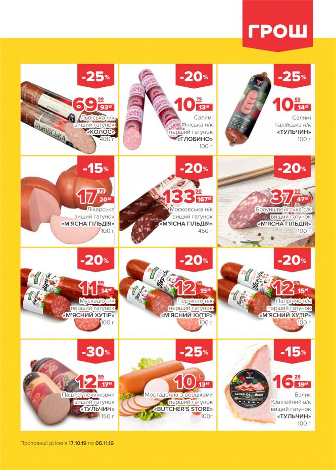 Осінні знижки у ГРОШ (Новини компаній), фото №2 на сайті 20minut.ua