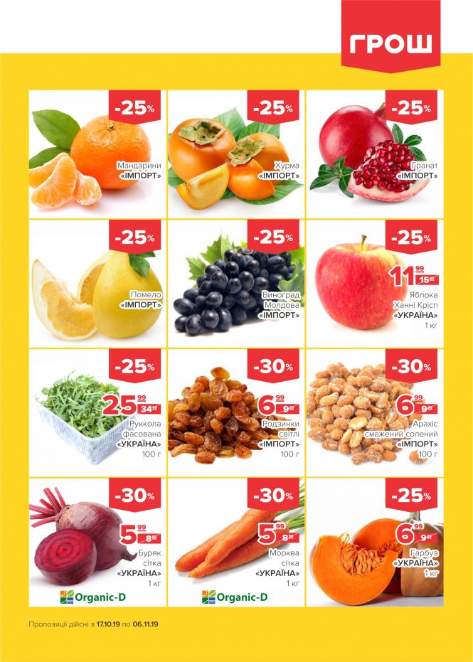 Осінні знижки у ГРОШ (Новини компаній), фото №14 на сайті 20minut.ua