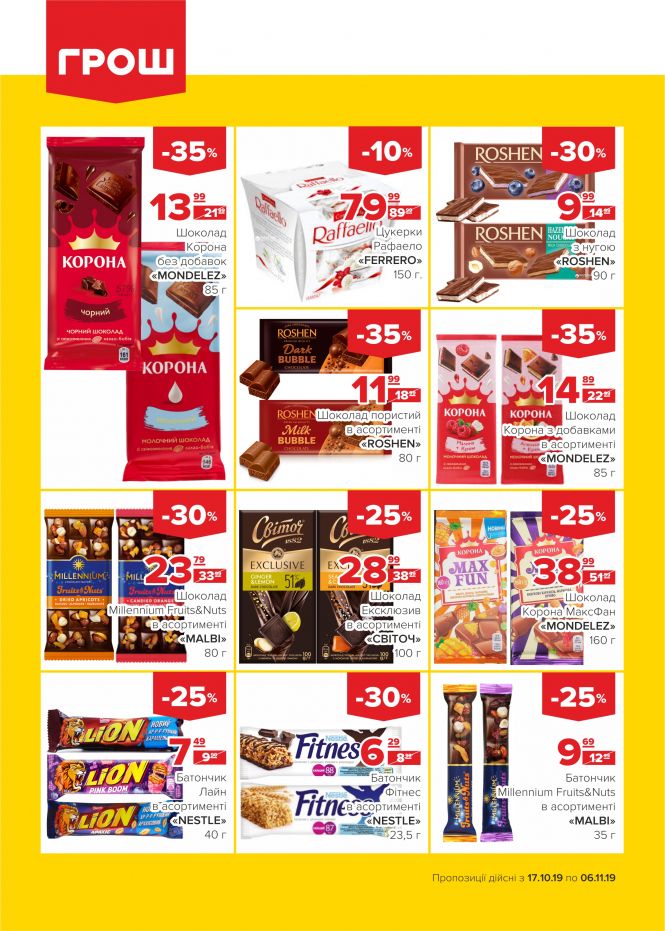 Осінні знижки у ГРОШ (Новини компаній), фото №13 на сайті 20minut.ua