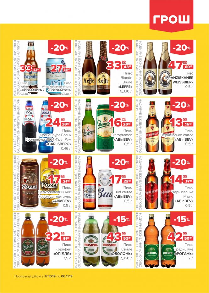 Осінні знижки у ГРОШ (Новини компаній), фото №18 на сайті 20minut.ua