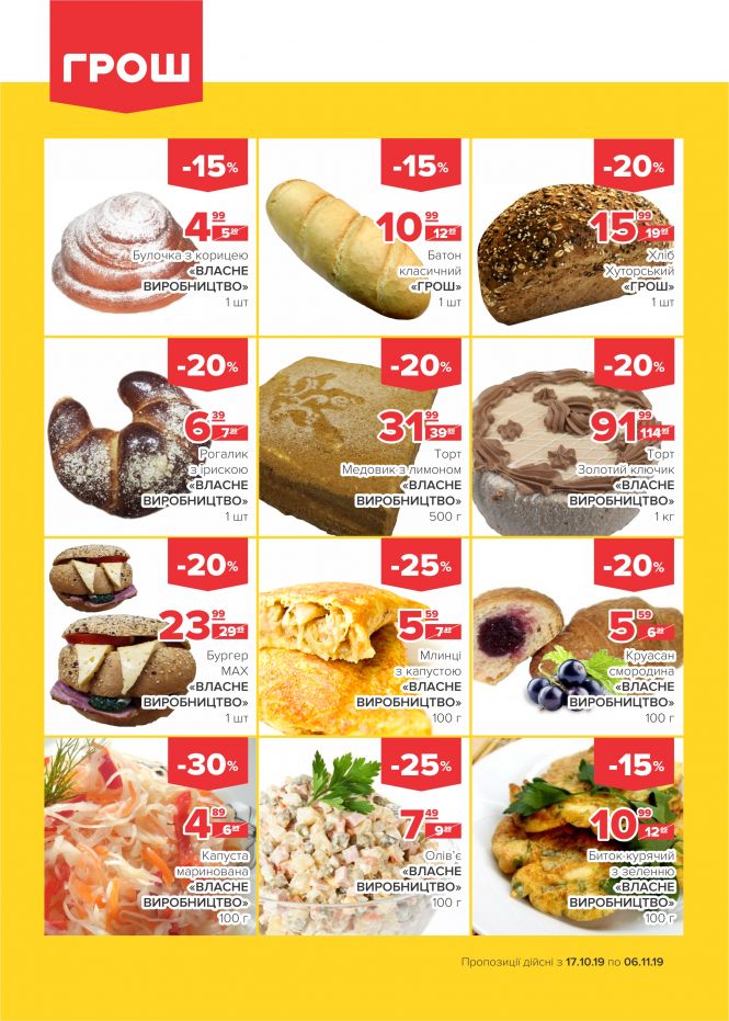 Осінні знижки у ГРОШ (Новини компаній), фото №19 на сайті 20minut.ua