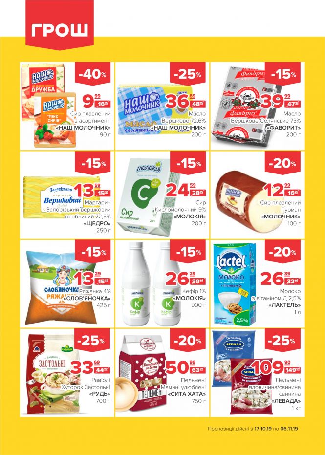 Осінні знижки у ГРОШ (Новини компаній), фото №7 на сайті 20minut.ua