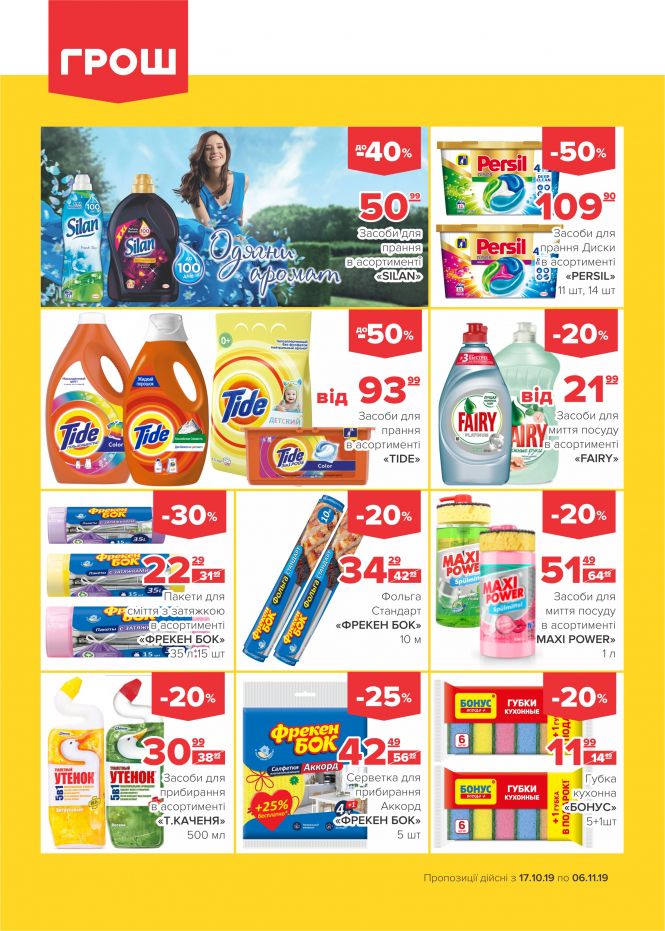 Осінні знижки у ГРОШ (Новини компаній), фото №21 на сайті 20minut.ua