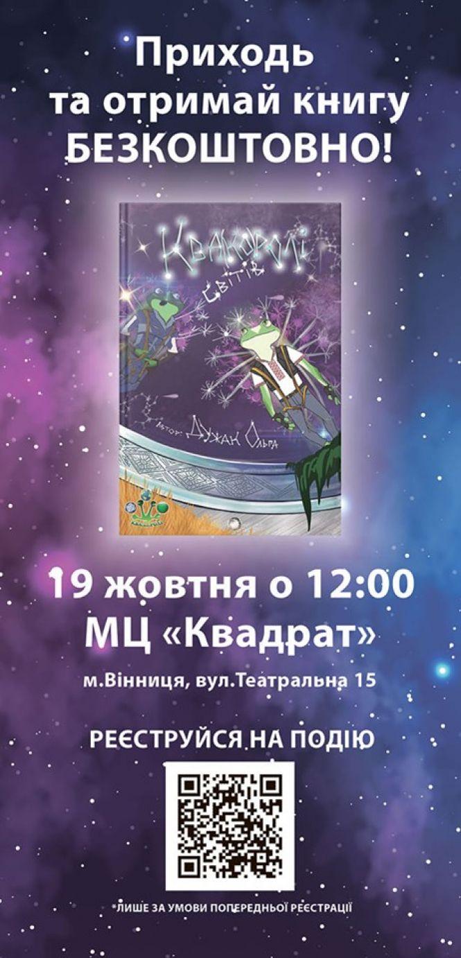 Маленьким вінничанам даруватимуть книгу «Ква(ко)ролі світів». Як отримати?, фото №1 на сайті 20minut.ua