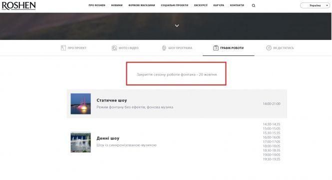 Фонтан ROSHEN закривають через два дні. Хто виступатиме — таємниця, фото №1 на сайті 20minut.ua