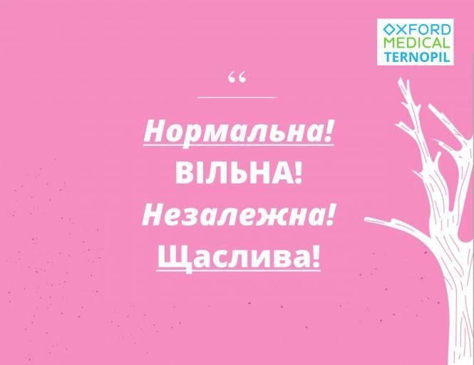 Тернополянок закликають перевірити стан молочних залоз! Лише 24-25 жовтня! (новини компаній), фото №2 на сайті 20minut.ua