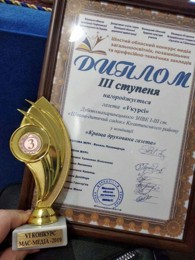 Новини Козятина - фото з «Краща друкована газета»: дубовомахаринецька « Vкурсі» зайняла почесне ІІІ обласне місце