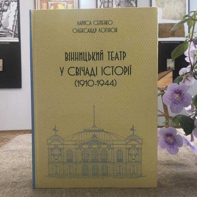 Новини Вінниці - фото з Книгу про історію театру імені Садовського вінницькі науковці писали дев‘ять років Книгу про історію театру імені Садовського вінницькі науковці писали дев‘ять років, фото №1 на сайті 20minut.ua