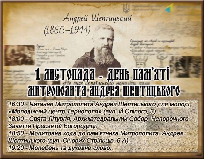 У Тернополі вшанують пам'ять Андрея Шептицького (програма), фото №1 на сайті 20minut.ua