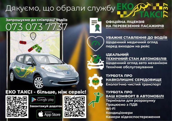 Нова служба таксі «ЕКО ТАКСІ» 7737 у Вінниці! (Новини компаній), фото №1 на сайті 20minut.ua