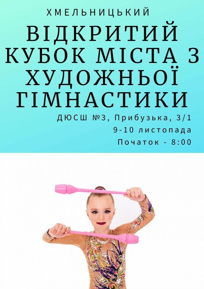 Новини Хмельницького - фото з Сотні дівчат приїдуть у Хмельницький на кубок з художньої гімнастики Сотні дівчат приїдуть у Хмельницький на кубок з художньої гімнастики, фото №2 на сайті vsim.ua