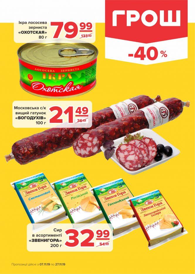 Новини Вінниці - фото з Листопад - цінопад в ГРОШ! (Новини компаній) Листопад - цінопад в ГРОШ! (Новини компаній), фото №1 на сайті 20minut.ua